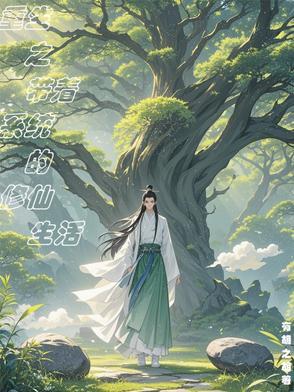 重生之带着系统的修仙生活主角叫什么
