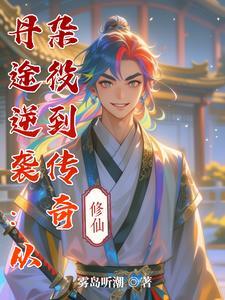 丹道宗师最新章节无弹窗全文免费阅读