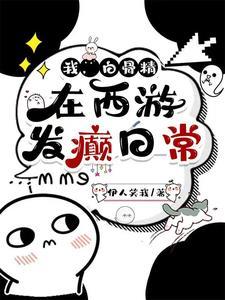 穿进西游记后我疯狂撒狗血后续