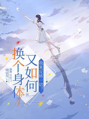 好想换个身体
