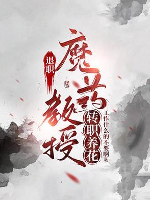 退休教授工资大概多少钱一个月