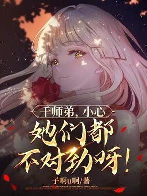 她们都不对劲呀!好看吗