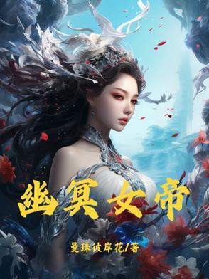幽冥女神
