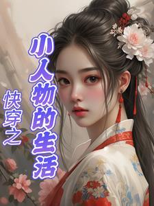 小人物的快穿无广告