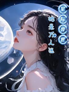 穿到星际当万人迷鱼