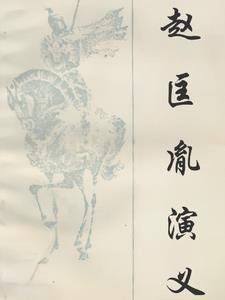 赵匡胤演义全本免费阅读