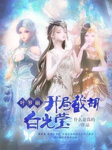 叶罗丽开局契约白光莹