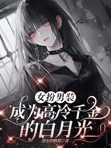 女扮男装高冷大佬