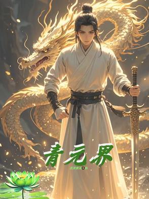青元界大劫