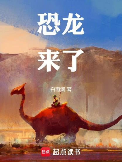 恐龙来了我不怕儿歌歌词