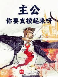 你要支棱起来呀TXT