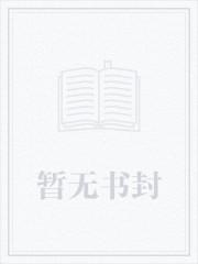 我捡到了一部十年后的手机未删减笔趣阁