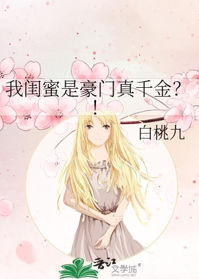 我闺蜜是豪门真千金番外免费阅读