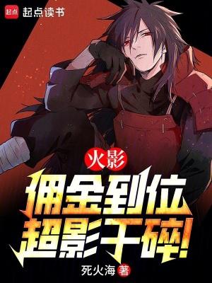火影佣金到位超影干碎篱笆好文学