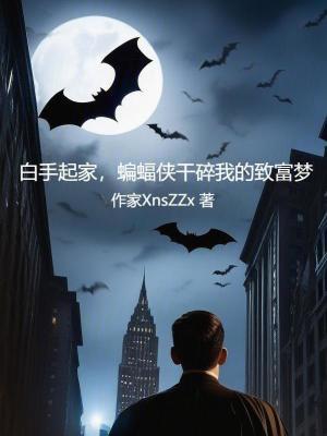 当蝙蝠侠的对手什么意思