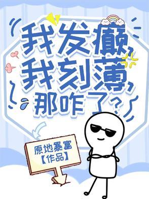我发癫我刻薄那咋了txt