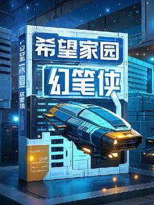 希望家园活动内容