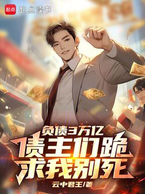 负债三万多很烦恼