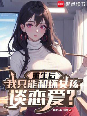 重生后我只能和坏女孩谈恋爱TXT