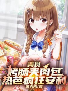 烤肠馅的调制
