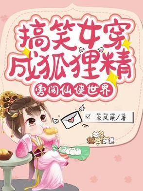 女主穿越成为狐狸的