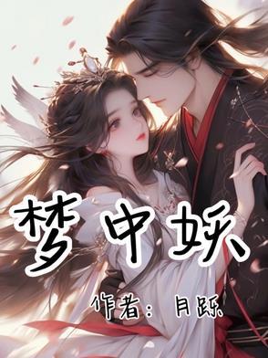梦中妖魔鬼怪什么意思