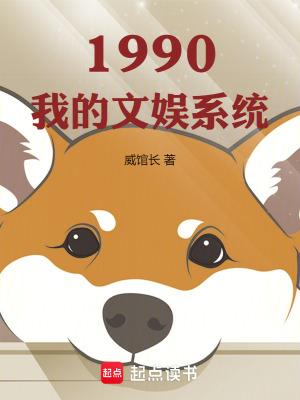 1990我的文娱系统威馆长