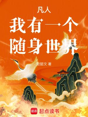 凡人我有一个随身世界[正序