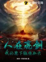 我的麾下猛将如云 第145章