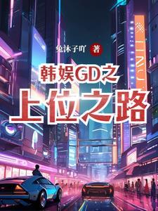 韩娱之上瘾者全文免费阅读(长亭)