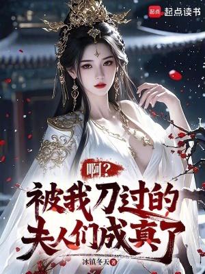 啊?被我刀过的夫人们成真了txt