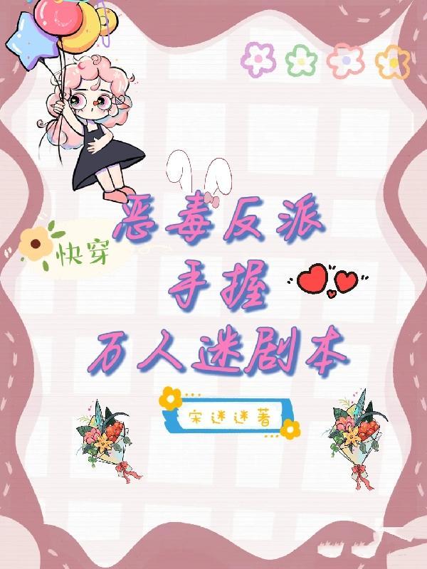 快穿恶毒反派撩心攻略免费阅读36