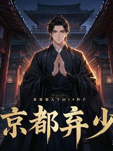 重生京都弃少