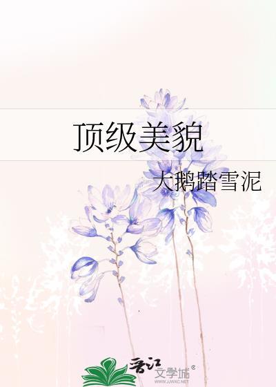顶级美貌百度