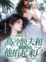 离婚逆袭高冷前夫和十年前的他掐起来了 乱步非鱼