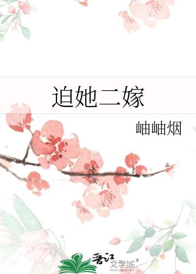 迫她二嫁免费阅读全文