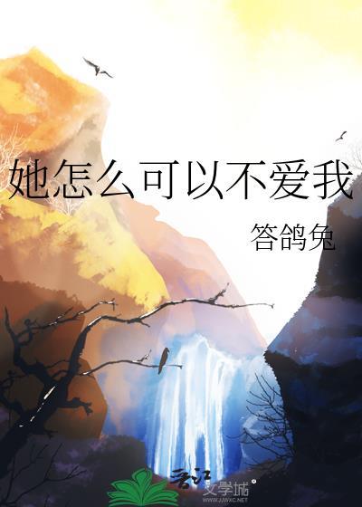 她怎么可以不爱我师兄结局