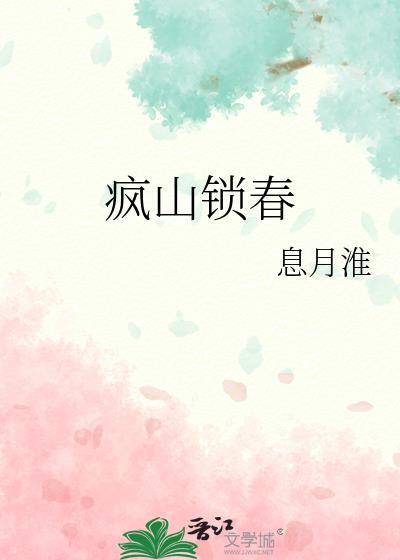 疯山锁春 息月淮 笔趣阁