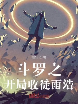 斗罗之开局收徒雨浩 第1章