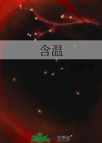 含温回环冬全文阅读