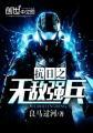 抗日无敌强乒