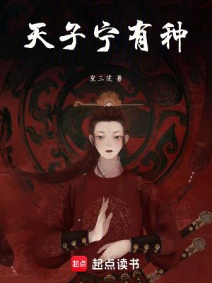 天子宁有种乎兵强马壮当为之