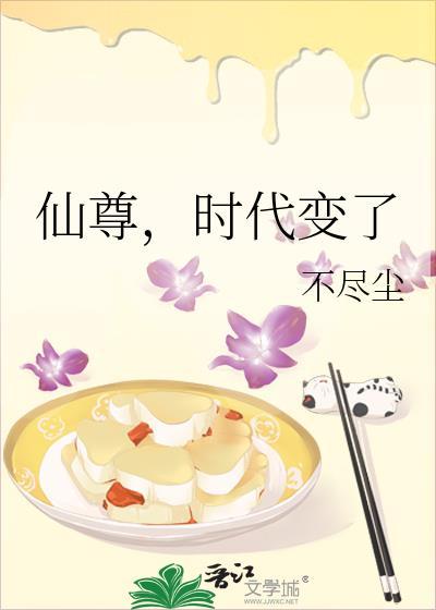 仙尊时代变了大结局是什么