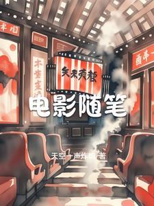 随笔可以写影评吗