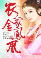 农家金凤凰全文免费