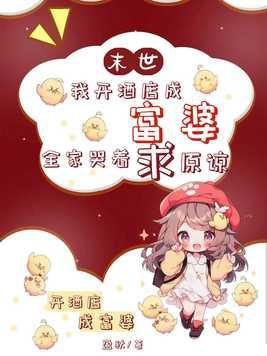 末世我开酒店成富婆全家哭着求原谅TxT