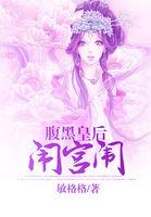 腹黑小皇后梨魄