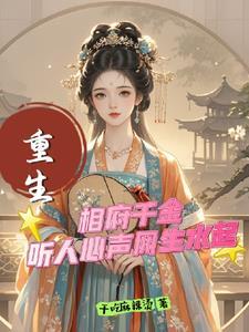 相府千金治病记栩如