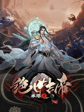 绝世古尊原创