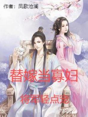 替嫁小娘子
